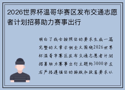 2026世界杯温哥华赛区发布交通志愿者计划招募助力赛事出行
