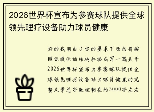 2026世界杯宣布为参赛球队提供全球领先理疗设备助力球员健康 2026世界杯宣布为参赛球队提供全球领先理疗设备助力球员健康
