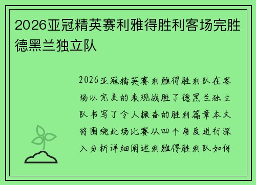 2026亚冠精英赛利雅得胜利客场完胜德黑兰独立队 2026亚冠精英赛利雅得胜利客场完胜德黑兰独立队