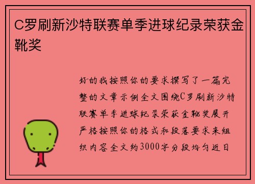 C罗刷新沙特联赛单季进球纪录荣获金靴奖 C罗刷新沙特联赛单季进球纪录荣获金靴奖