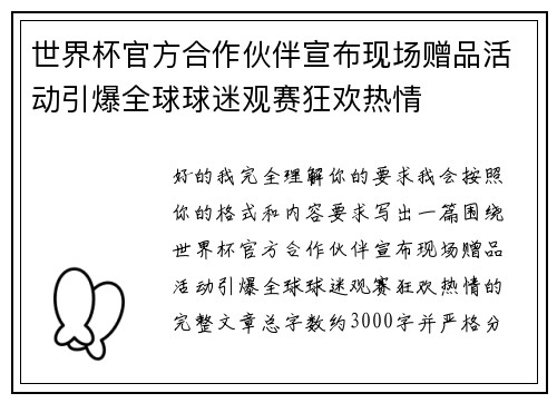 世界杯官方合作伙伴宣布现场赠品活动引爆全球球迷观赛狂欢热情 世界杯官方合作伙伴宣布现场赠品活动引爆全球球迷观赛狂欢热情