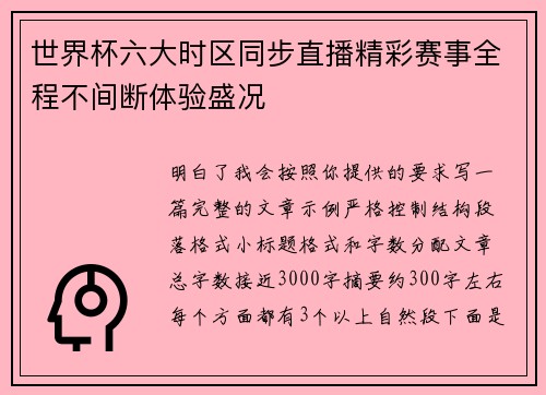 世界杯六大时区同步直播精彩赛事全程不间断体验盛况 世界杯六大时区同步直播精彩赛事全程不间断体验盛况