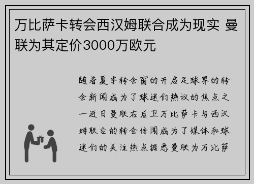 万比萨卡转会西汉姆联合成为现实 曼联为其定价3000万欧元 万比萨卡转会西汉姆联合成为现实 曼联为其定价3000万欧元