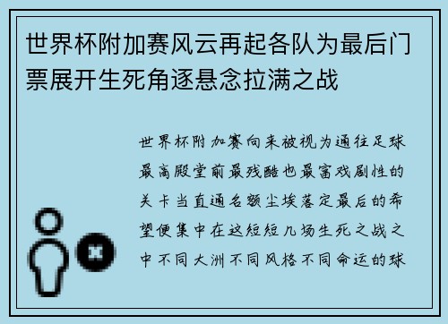 世界杯附加赛风云再起各队为最后门票展开生死角逐悬念拉满之战 世界杯附加赛风云再起各队为最后门票展开生死角逐悬念拉满之战