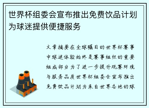 世界杯组委会宣布推出免费饮品计划为球迷提供便捷服务 世界杯组委会宣布推出免费饮品计划为球迷提供便捷服务