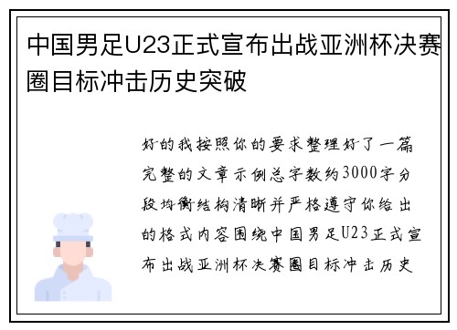 中国男足U23正式宣布出战亚洲杯决赛圈目标冲击历史突破
