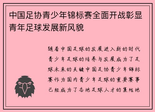 中国足协青少年锦标赛全面开战彰显青年足球发展新风貌 中国足协青少年锦标赛全面开战彰显青年足球发展新风貌