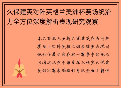 久保建英对阵英格兰美洲杯赛场统治力全方位深度解析表现研究观察