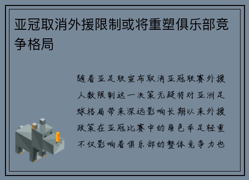 亚冠取消外援限制或将重塑俱乐部竞争格局 亚冠取消外援限制或将重塑俱乐部竞争格局