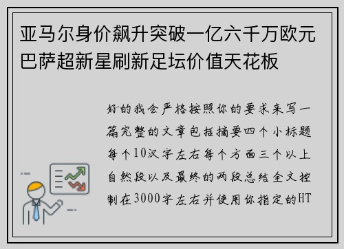 亚马尔身价飙升突破一亿六千万欧元巴萨超新星刷新足坛价值天花板 亚马尔身价飙升突破一亿六千万欧元巴萨超新星刷新足坛价值天花板