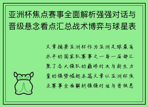 亚洲杯焦点赛事全面解析强强对话与晋级悬念看点汇总战术博弈与球星表现 亚洲杯焦点赛事全面解析强强对话与晋级悬念看点汇总战术博弈与球星表现