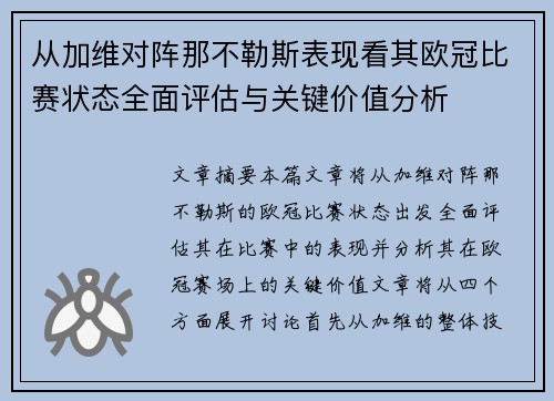 从加维对阵那不勒斯表现看其欧冠比赛状态全面评估与关键价值分析 从加维对阵那不勒斯表现看其欧冠比赛状态全面评估与关键价值分析
