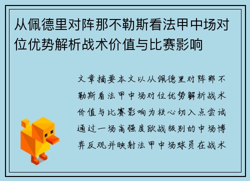 从佩德里对阵那不勒斯看法甲中场对位优势解析战术价值与比赛影响