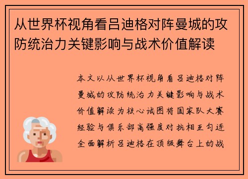 从世界杯视角看吕迪格对阵曼城的攻防统治力关键影响与战术价值解读