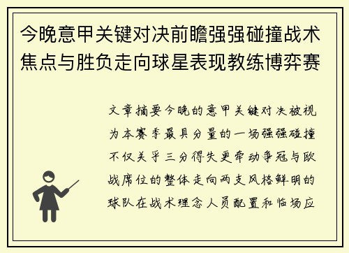 今晚意甲关键对决前瞻强强碰撞战术焦点与胜负走向球星表现教练博弈赛季格局
