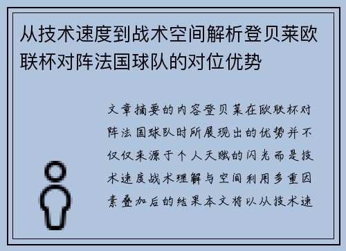 从技术速度到战术空间解析登贝莱欧联杯对阵法国球队的对位优势 从技术速度到战术空间解析登贝莱欧联杯对阵法国球队的对位优势