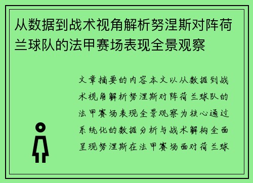 从数据到战术视角解析努涅斯对阵荷兰球队的法甲赛场表现全景观察 从数据到战术视角解析努涅斯对阵荷兰球队的法甲赛场表现全景观察
