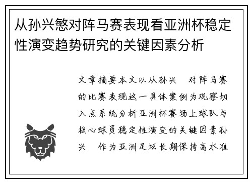 从孙兴慜对阵马赛表现看亚洲杯稳定性演变趋势研究的关键因素分析