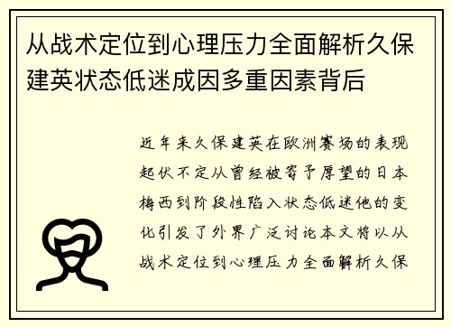 从战术定位到心理压力全面解析久保建英状态低迷成因多重因素背后