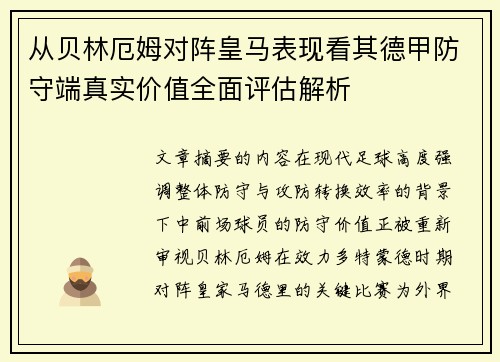 从贝林厄姆对阵皇马表现看其德甲防守端真实价值全面评估解析 从贝林厄姆对阵皇马表现看其德甲防守端真实价值全面评估解析
