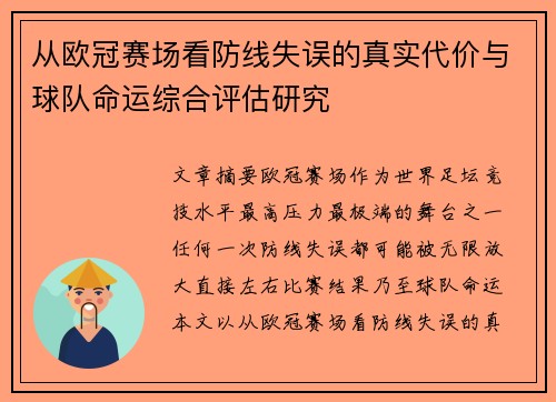 从欧冠赛场看防线失误的真实代价与球队命运综合评估研究 从欧冠赛场看防线失误的真实代价与球队命运综合评估研究