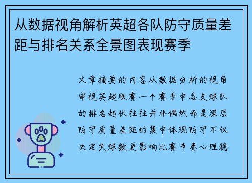 从数据视角解析英超各队防守质量差距与排名关系全景图表现赛季 从数据视角解析英超各队防守质量差距与排名关系全景图表现赛季