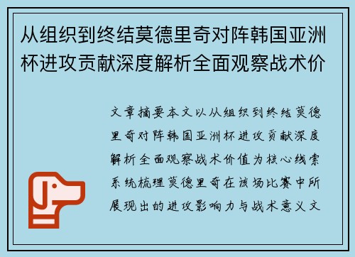 从组织到终结莫德里奇对阵韩国亚洲杯进攻贡献深度解析全面观察战术价值 从组织到终结莫德里奇对阵韩国亚洲杯进攻贡献深度解析全面观察战术价值