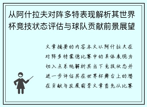 从阿什拉夫对阵多特表现解析其世界杯竞技状态评估与球队贡献前景展望 从阿什拉夫对阵多特表现解析其世界杯竞技状态评估与球队贡献前景展望