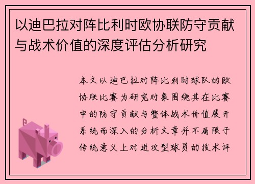 以迪巴拉对阵比利时欧协联防守贡献与战术价值的深度评估分析研究 以迪巴拉对阵比利时欧协联防守贡献与战术价值的深度评估分析研究