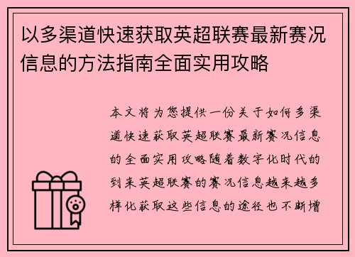 以多渠道快速获取英超联赛最新赛况信息的方法指南全面实用攻略 以多渠道快速获取英超联赛最新赛况信息的方法指南全面实用攻略