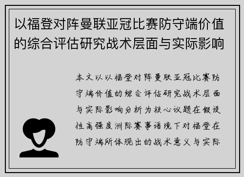 以福登对阵曼联亚冠比赛防守端价值的综合评估研究战术层面与实际影响分析 以福登对阵曼联亚冠比赛防守端价值的综合评估研究战术层面与实际影响分析