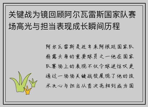 关键战为镜回顾阿尔瓦雷斯国家队赛场高光与担当表现成长瞬间历程 关键战为镜回顾阿尔瓦雷斯国家队赛场高光与担当表现成长瞬间历程