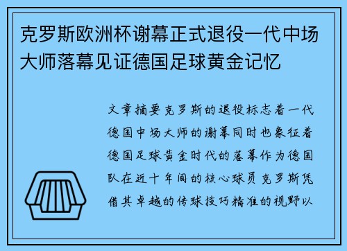 克罗斯欧洲杯谢幕正式退役一代中场大师落幕见证德国足球黄金记忆