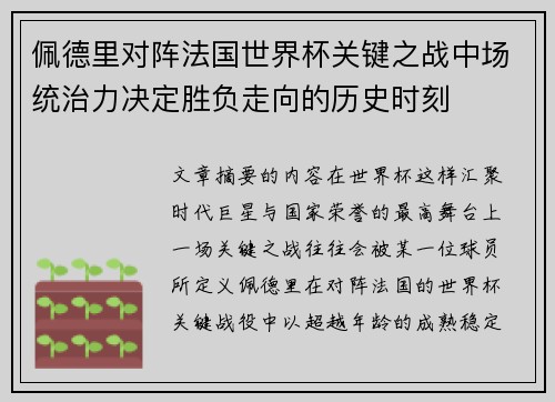 佩德里对阵法国世界杯关键之战中场统治力决定胜负走向的历史时刻