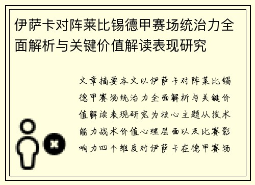伊萨卡对阵莱比锡德甲赛场统治力全面解析与关键价值解读表现研究