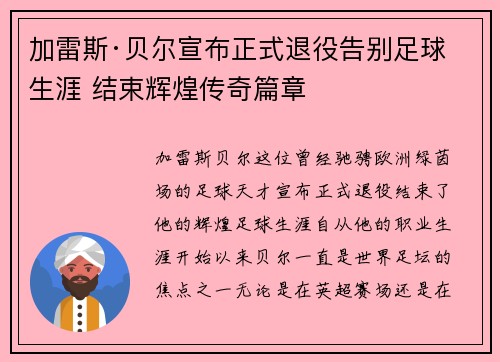 加雷斯·贝尔宣布正式退役告别足球生涯 结束辉煌传奇篇章 加雷斯·贝尔宣布正式退役告别足球生涯 结束辉煌传奇篇章