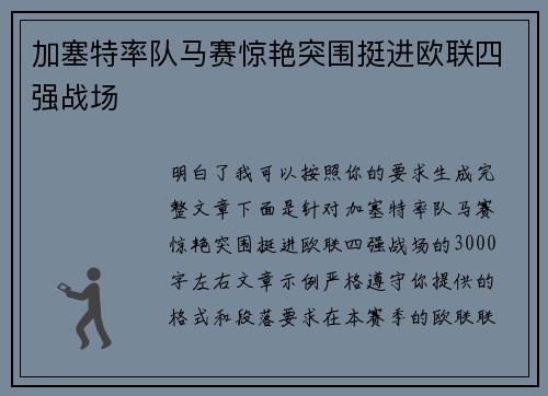 加塞特率队马赛惊艳突围挺进欧联四强战场 加塞特率队马赛惊艳突围挺进欧联四强战场