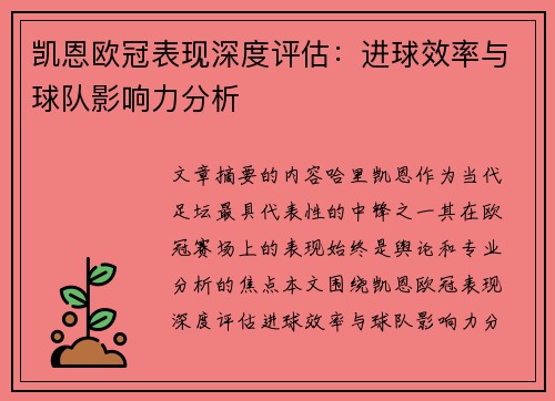 凯恩欧冠表现深度评估:进球效率与球队影响力分析 凯恩欧冠表现深度评估:进球效率与球队影响力分析