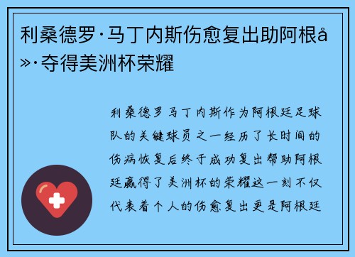 利桑德罗·马丁内斯伤愈复出助阿根廷夺得美洲杯荣耀