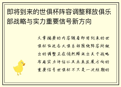 即将到来的世俱杯阵容调整释放俱乐部战略与实力重要信号新方向 即将到来的世俱杯阵容调整释放俱乐部战略与实力重要信号新方向