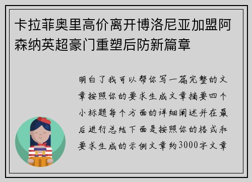 卡拉菲奥里高价离开博洛尼亚加盟阿森纳英超豪门重塑后防新篇章 卡拉菲奥里高价离开博洛尼亚加盟阿森纳英超豪门重塑后防新篇章