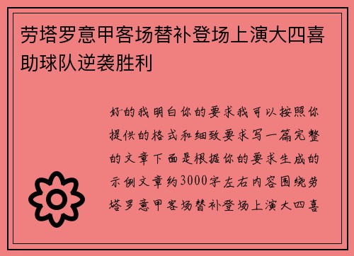 劳塔罗意甲客场替补登场上演大四喜助球队逆袭胜利 劳塔罗意甲客场替补登场上演大四喜助球队逆袭胜利