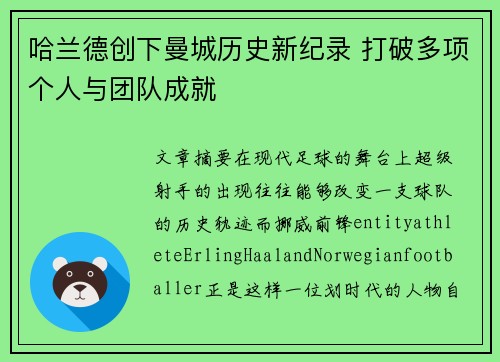 哈兰德创下曼城历史新纪录 打破多项个人与团队成就 哈兰德创下曼城历史新纪录 打破多项个人与团队成就