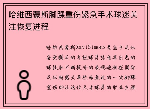哈维西蒙斯脚踝重伤紧急手术球迷关注恢复进程