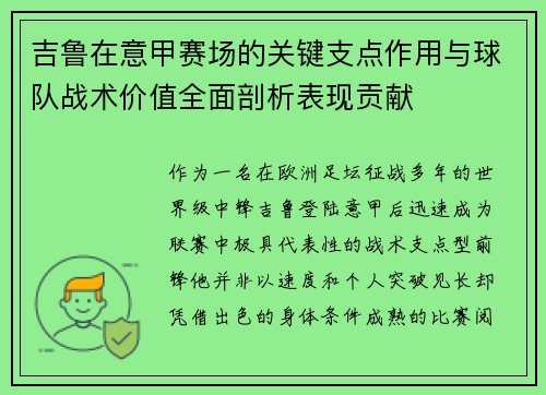吉鲁在意甲赛场的关键支点作用与球队战术价值全面剖析表现贡献 吉鲁在意甲赛场的关键支点作用与球队战术价值全面剖析表现贡献