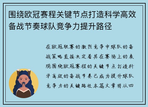 围绕欧冠赛程关键节点打造科学高效备战节奏球队竞争力提升路径