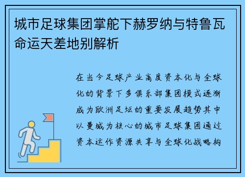城市足球集团掌舵下赫罗纳与特鲁瓦命运天差地别解析 城市足球集团掌舵下赫罗纳与特鲁瓦命运天差地别解析