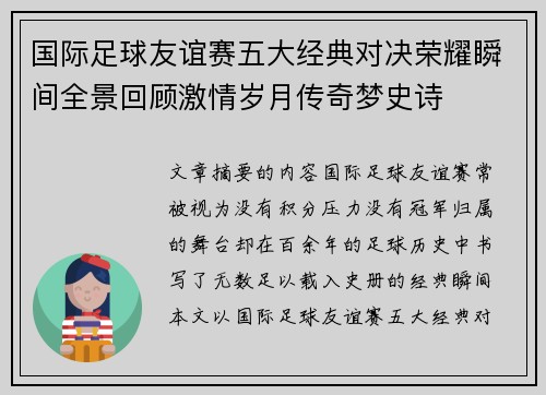 国际足球友谊赛五大经典对决荣耀瞬间全景回顾激情岁月传奇梦史诗 国际足球友谊赛五大经典对决荣耀瞬间全景回顾激情岁月传奇梦史诗