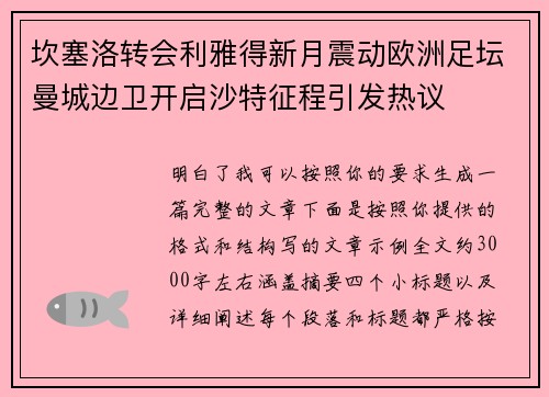 坎塞洛转会利雅得新月震动欧洲足坛曼城边卫开启沙特征程引发热议 坎塞洛转会利雅得新月震动欧洲足坛曼城边卫开启沙特征程引发热议