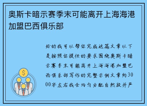 奥斯卡暗示赛季末可能离开上海海港加盟巴西俱乐部 奥斯卡暗示赛季末可能离开上海海港加盟巴西俱乐部